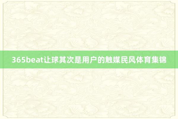 365beat让球其次是用户的触媒民风体育集锦