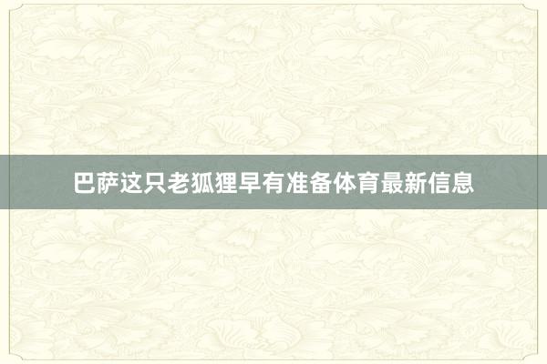 巴萨这只老狐狸早有准备体育最新信息
