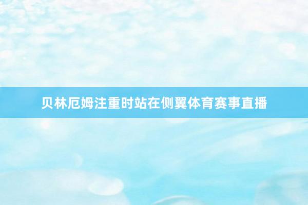 贝林厄姆注重时站在侧翼体育赛事直播