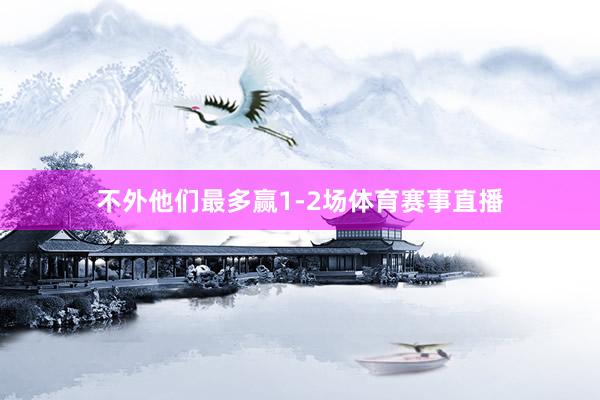 不外他们最多赢1-2场体育赛事直播