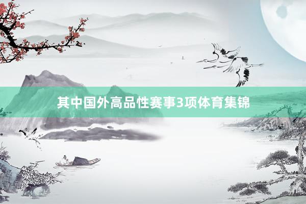 其中国外高品性赛事3项体育集锦