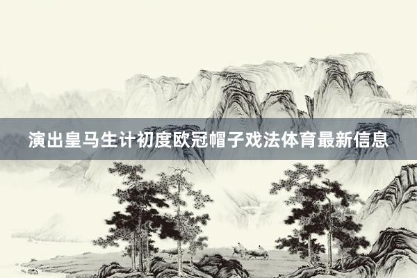 演出皇马生计初度欧冠帽子戏法体育最新信息