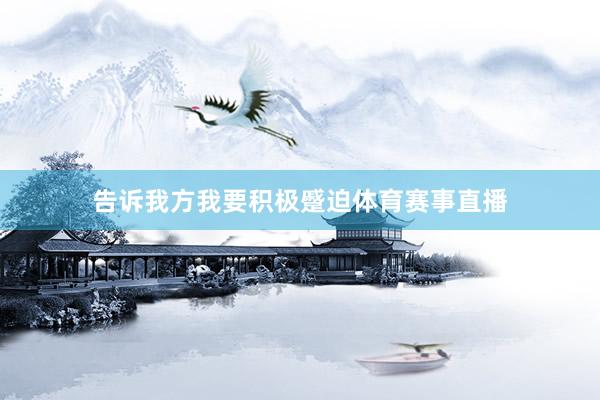 告诉我方我要积极蹙迫体育赛事直播