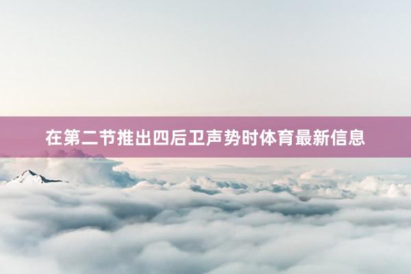 在第二节推出四后卫声势时体育最新信息