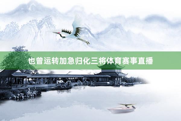 也曾运转加急归化三将体育赛事直播