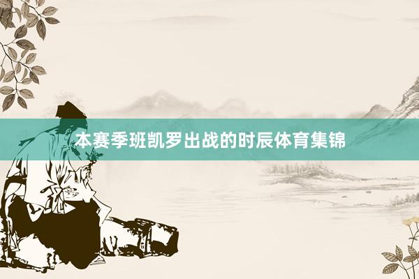 本赛季班凯罗出战的时辰体育集锦