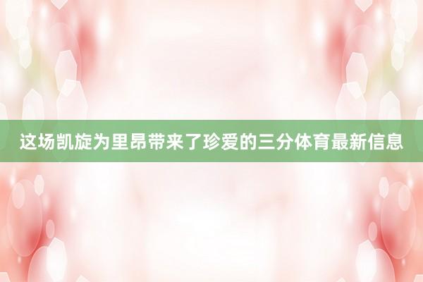 这场凯旋为里昂带来了珍爱的三分体育最新信息